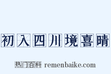 初入四川境喜晴是什么意思的图片